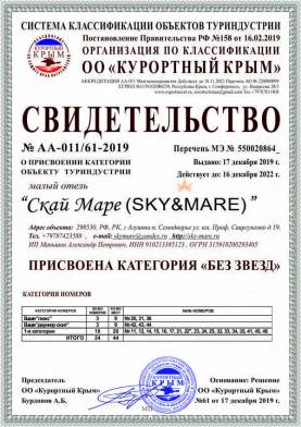 Свидетельство о присвоении категории отелю Скай Маре