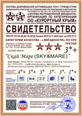 Свидетельство о присвоении отелю Sky&Mare категории 3 звезды