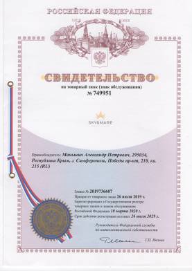 Свидетельство на знак обслуживания Sky&Mare